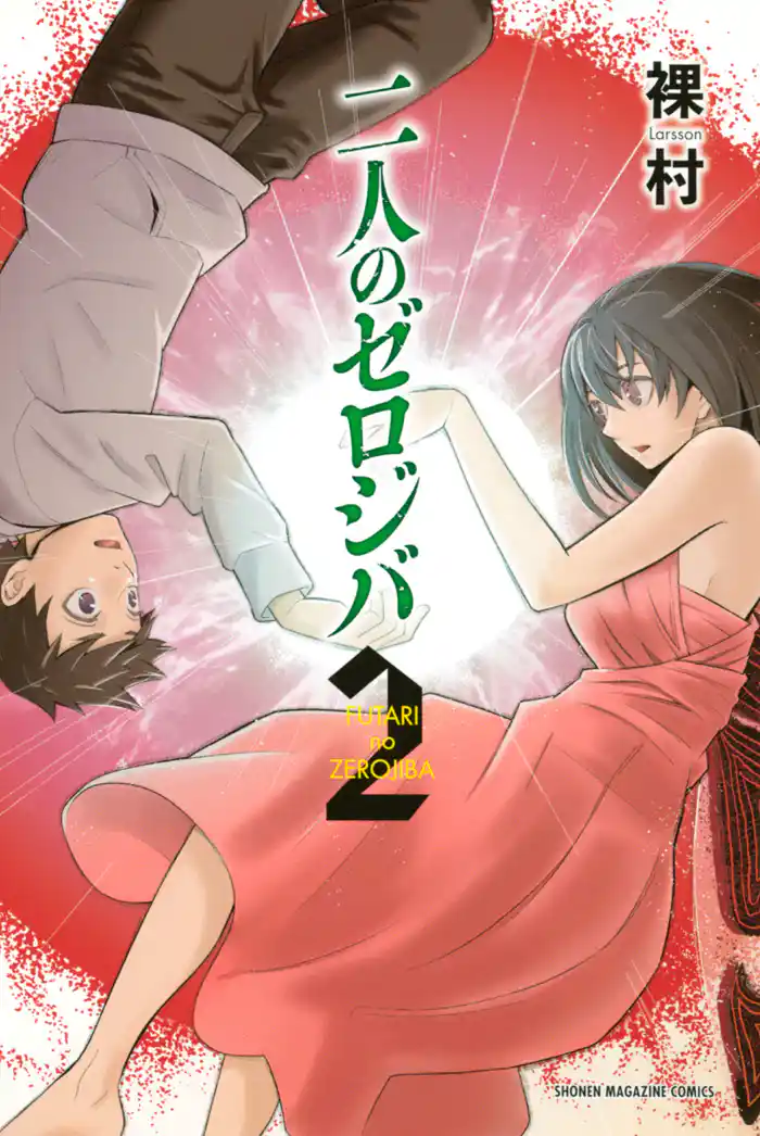 二人のゼロジバ(2)
