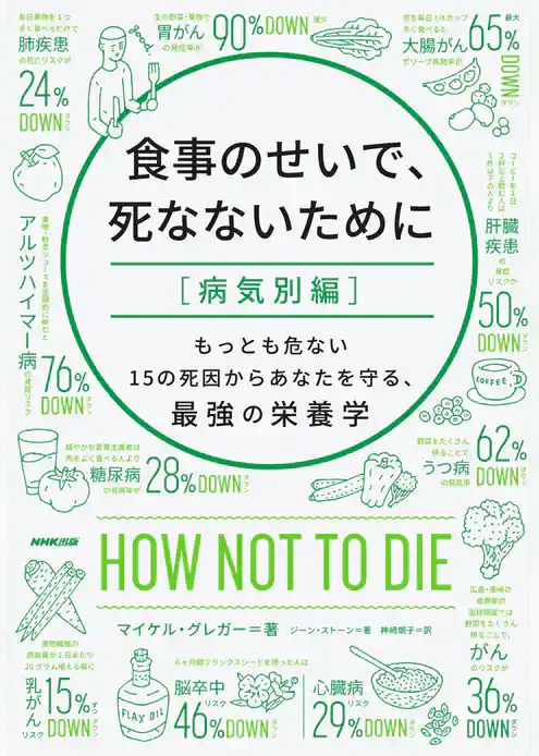 食事のせいで、死なないために［病気別編］　もっとも危ない１５の死因からあなたを守る、最強の栄養学