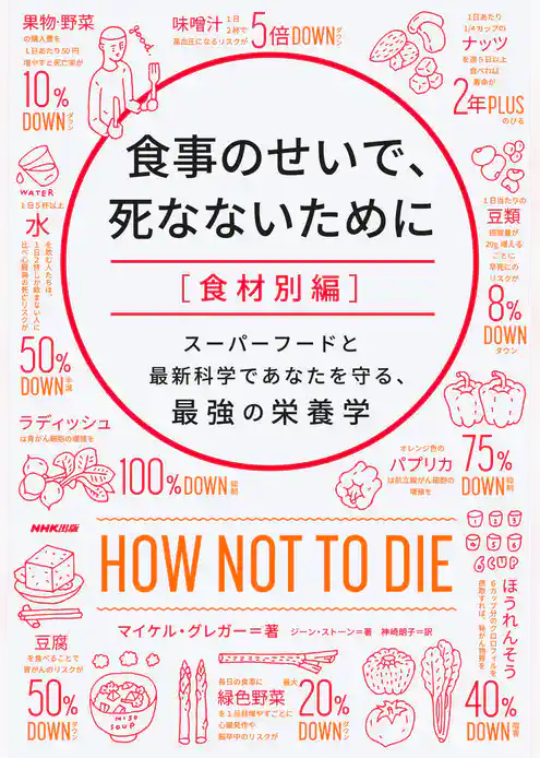 食事のせいで、死なないために［食材別編］　スーパーフードと最新科学であなたを守る、最強の栄養学