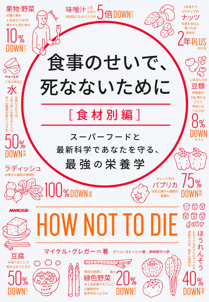 食事のせいで、死なないために［食材別編］　スーパーフードと最新科学であなたを守る、最強の栄養学
