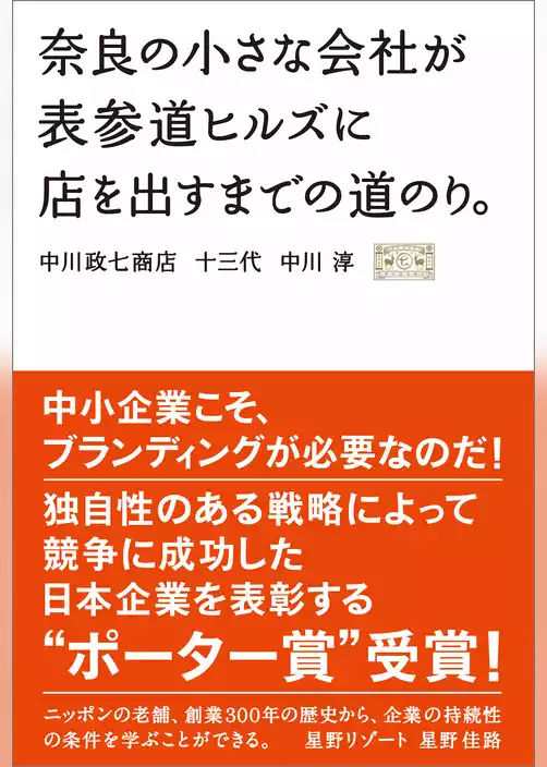 奈良の小さな会社が表参道ヒルズに店を出すまでの道のり。