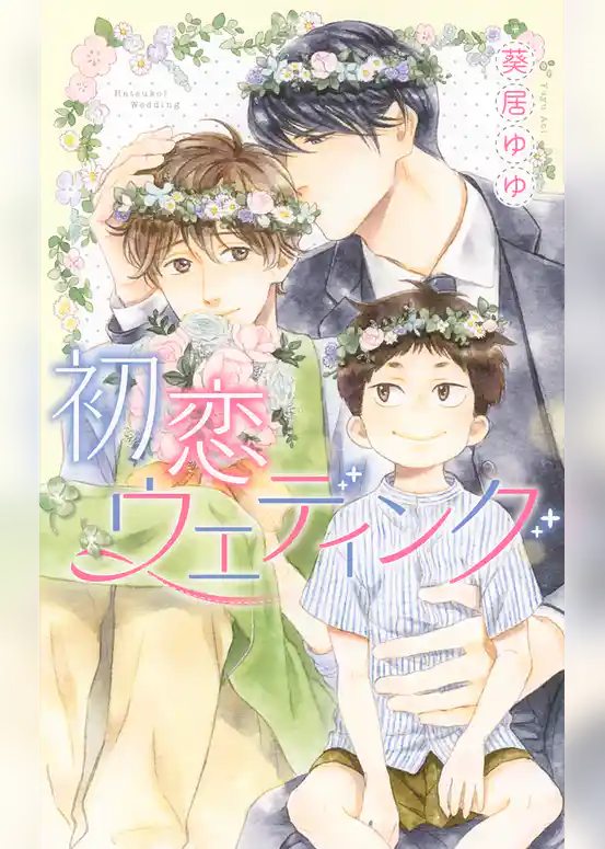 初恋ウエディング