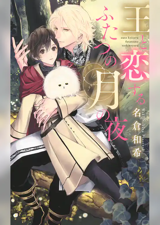 王と恋するふたつの月の夜