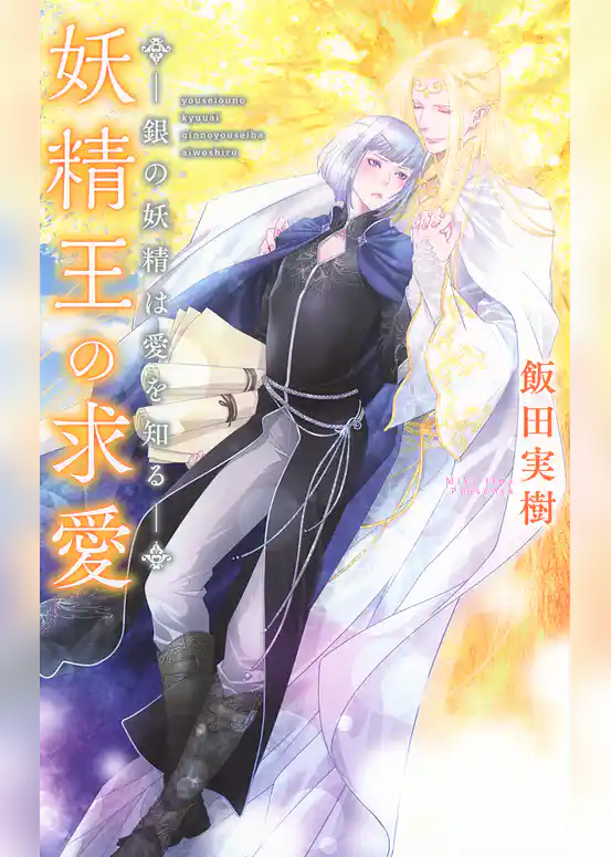 妖精王の求愛