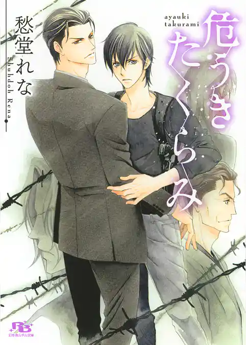 危うきたくらみ