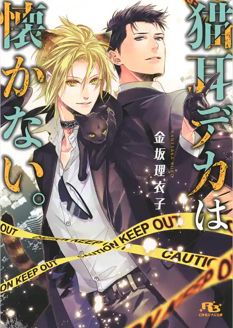 猫耳デカは懐かない。