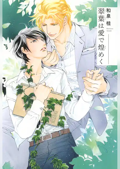 翠葉は愛で煌めく