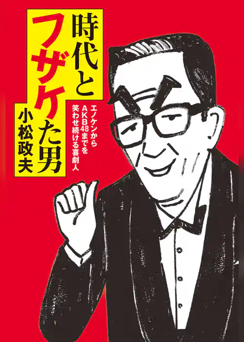 時代とフザケた男