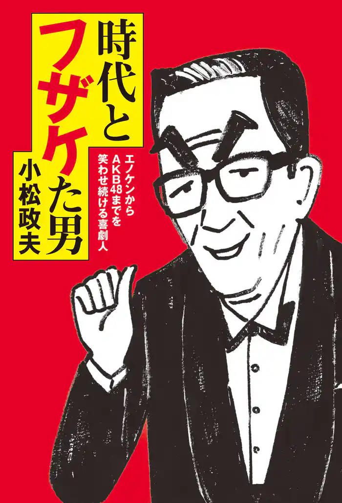 時代とフザケた男