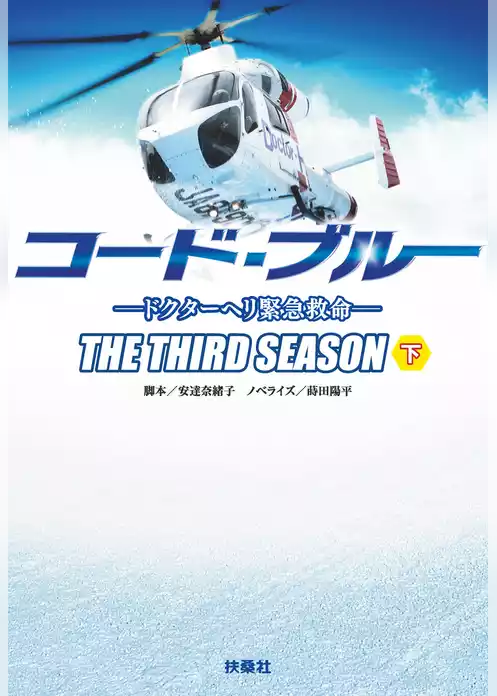 コード・ブルー  ―ドクターヘリ緊急救命―THE THIRD SEASON