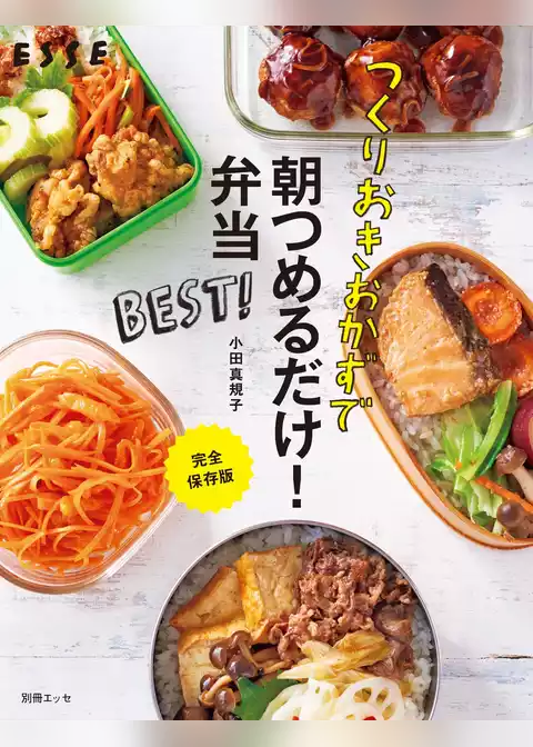 つくりおきおかずで朝つめるだけ！弁当　BEST