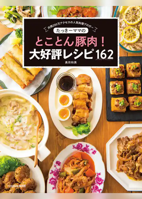 たっきーママのとことん豚肉！ 大好評レシピ162