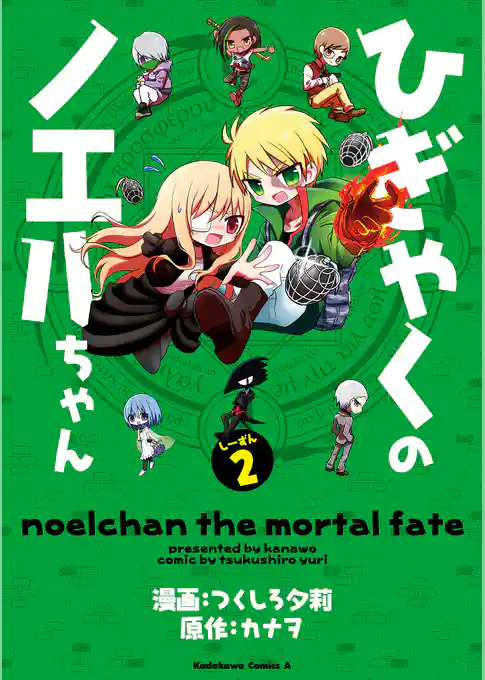 ひぎゃくのノエルちゃん