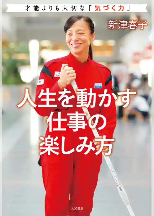 人生を動かす仕事の楽しみ方