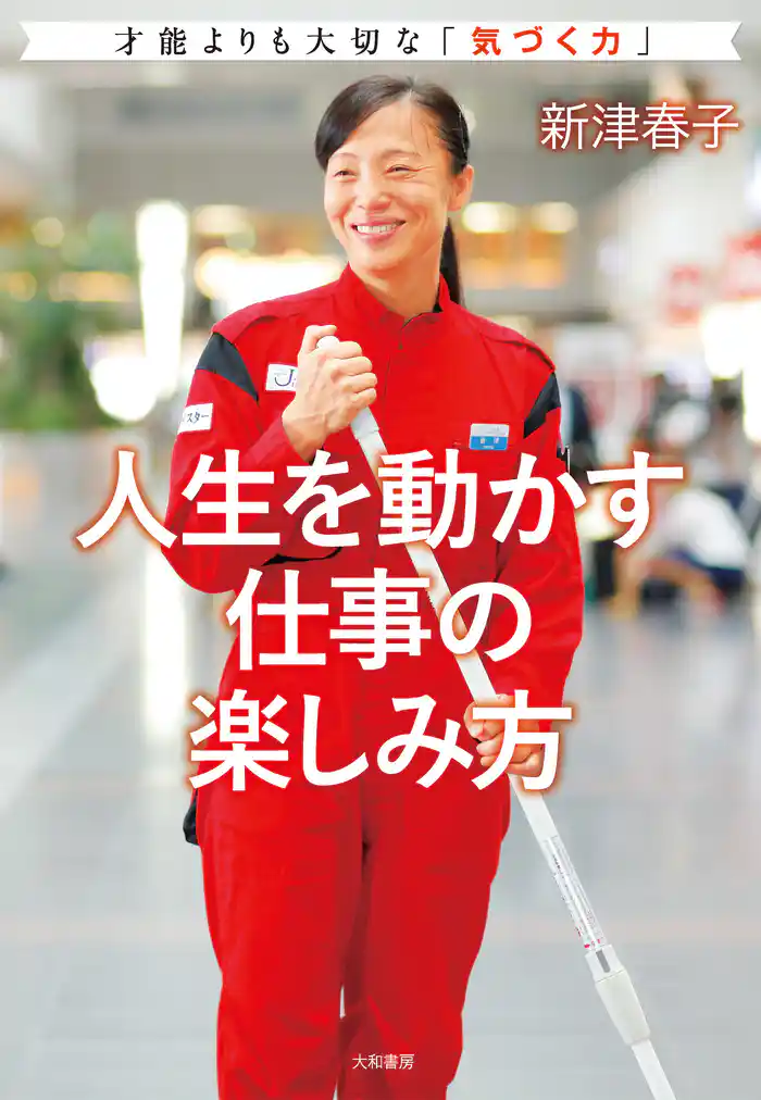 人生を動かす仕事の楽しみ方