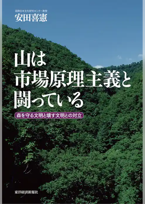 山は市場原理主義と闘っている―森を守る文明と壊す文明との対立