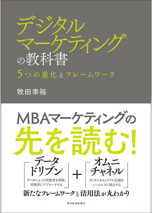 デジタルマーケティングの教科書―５つの進化とフレームワーク