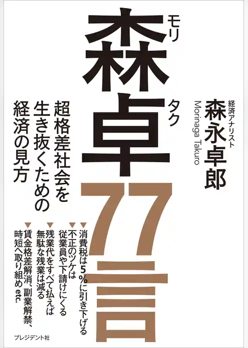 森卓77言―超格差社会を生き抜くための経済の見方