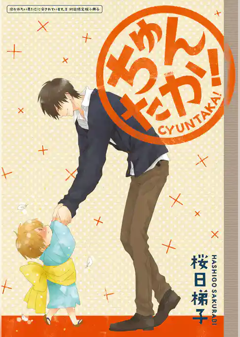 ちゅんたか！ ～抱かれたい男1位に脅されています。 2 初回限定版小冊子～