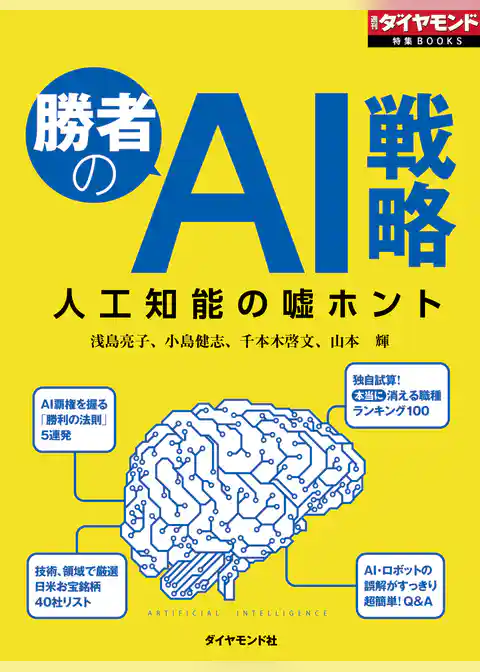 勝者のAI戦略　人工知能の嘘ホント