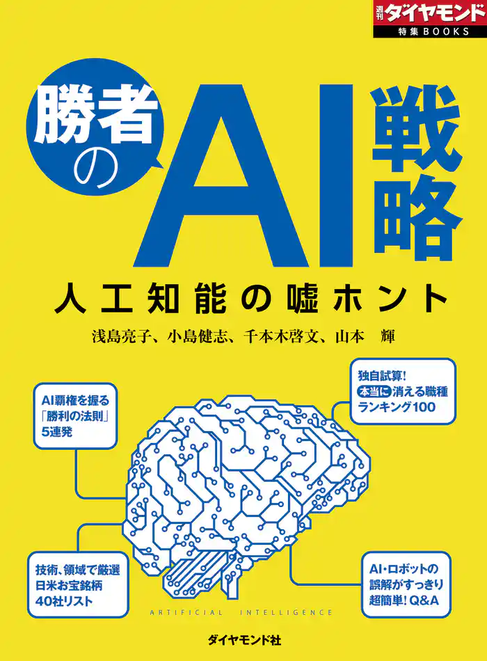勝者のAI戦略　人工知能の嘘ホント