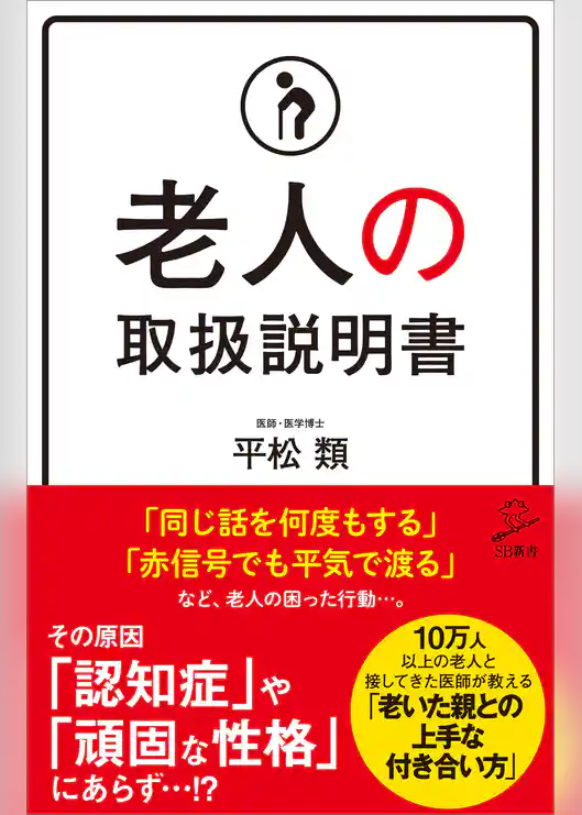 老人の取扱説明書