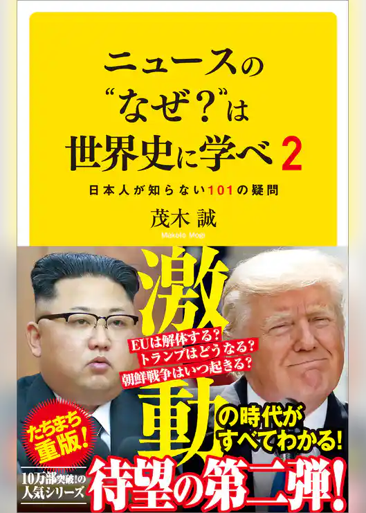 ニュースの“なぜ？”は世界史に学べ 2　日本人が知らない101の疑問