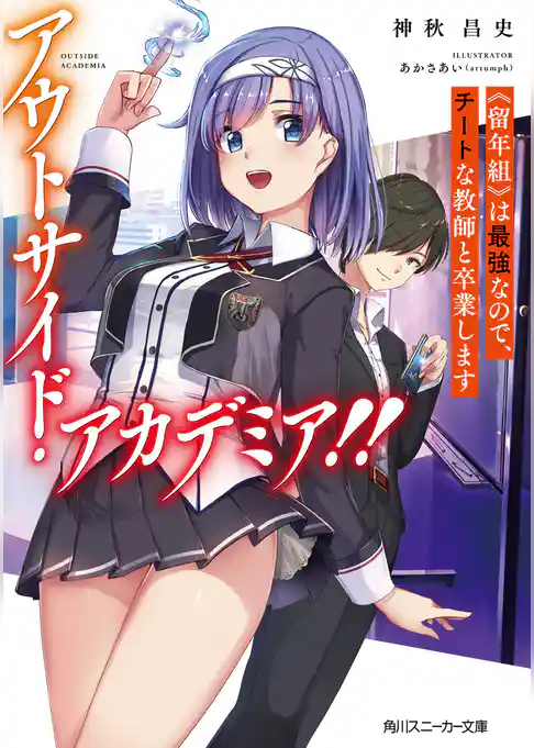 アウトサイド・アカデミア！！