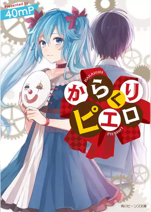 からくりピエロ