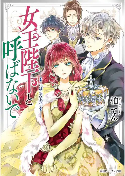 女王陛下と呼ばないで