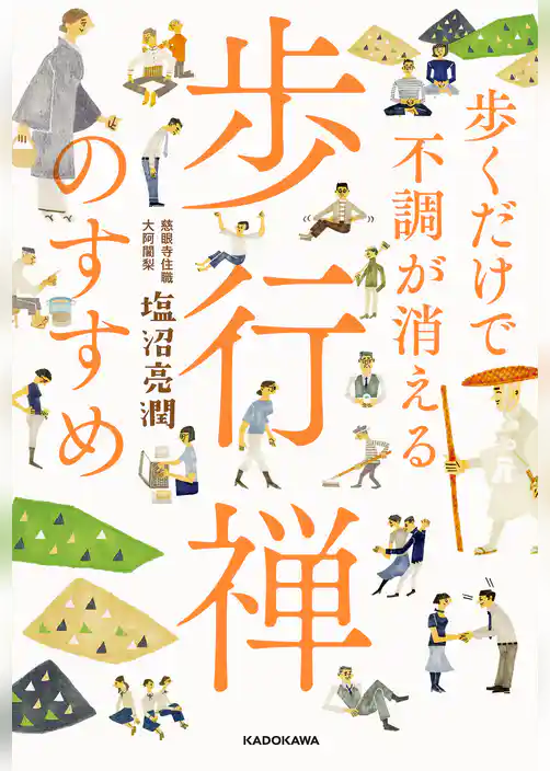 歩くだけで不調が消える 歩行禅のすすめ