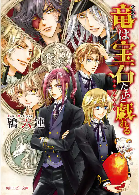 竜は宝石たちと戯れる　～ドラゴンギルド～