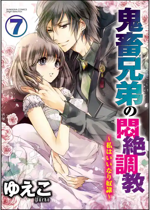鬼畜兄弟の悶絶調教～私はいいなり奴隷～（分冊版）
