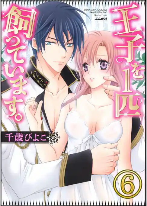 王子を1匹飼っています。（分冊版）
