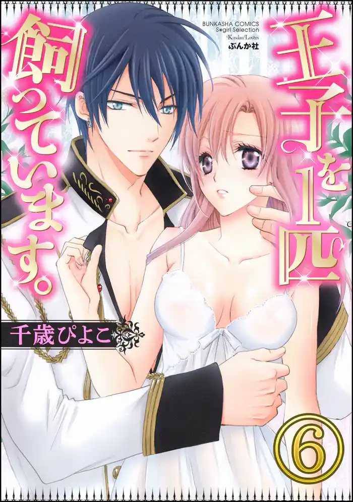 王子を1匹飼っています。(分冊版) 【第6話】