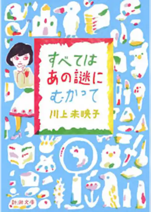 すべてはあの謎にむかって（新潮文庫）