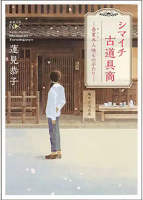 シマイチ古道具商―春夏冬人情ものがたり―（新潮文庫nex）