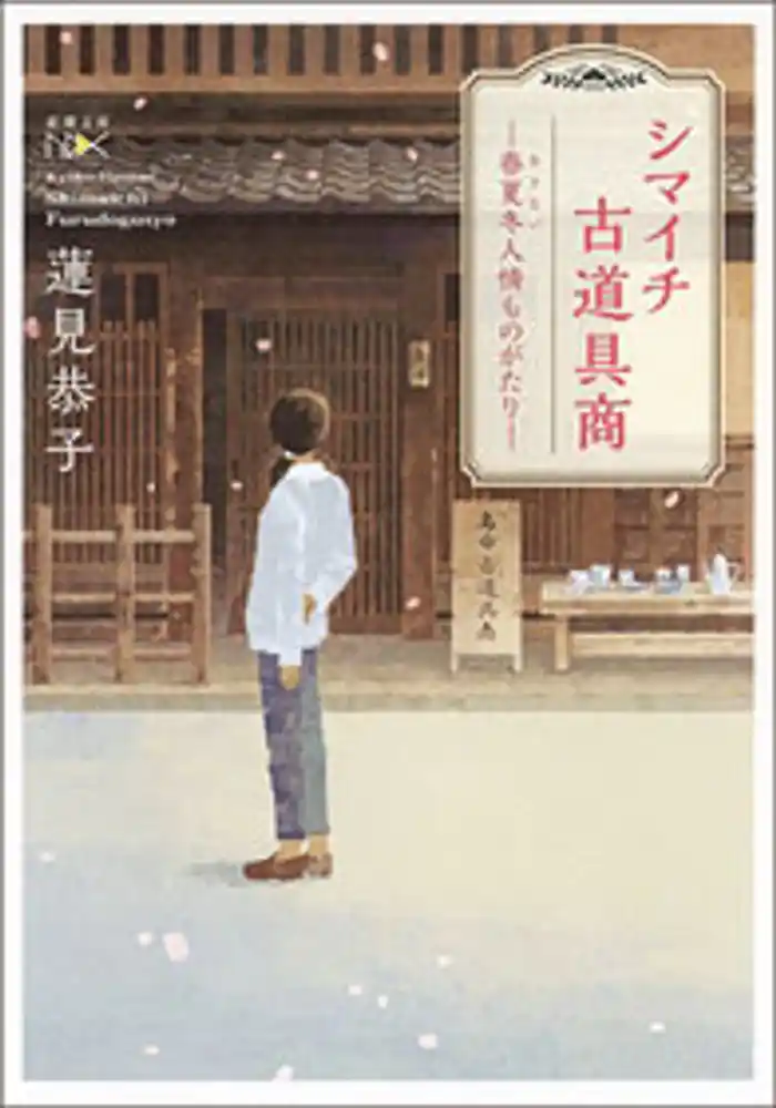 シマイチ古道具商―春夏冬人情ものがたり―(新潮文庫nex)