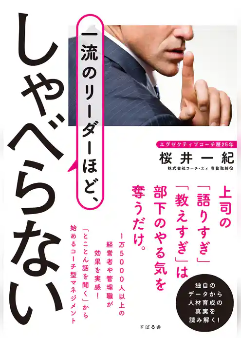 一流のリーダーほど、しゃべらない