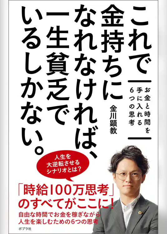 これで金持ちになれなければ、一生貧乏でいるしかない。