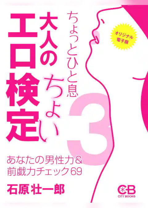 大人のちょいエロ検定