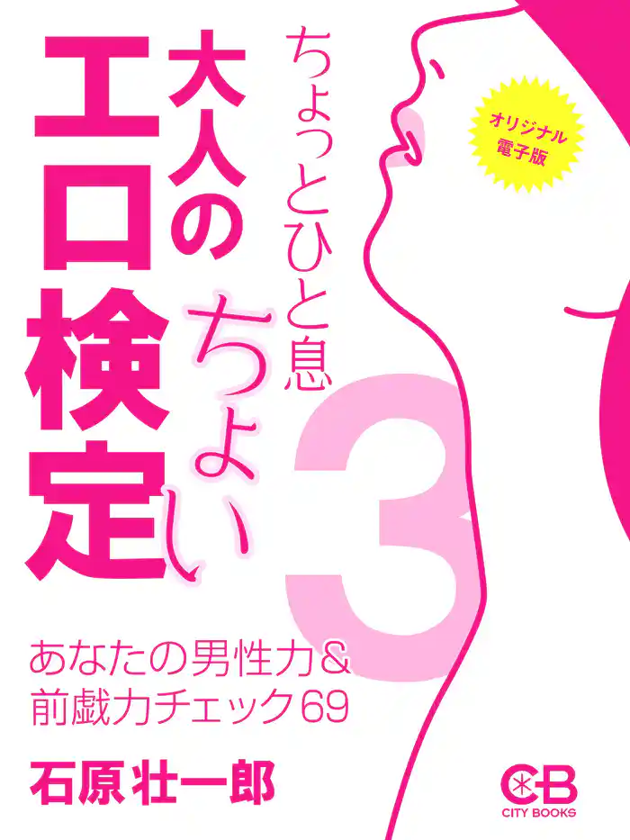 大人のちょいエロ検定3: あなたの男性力&前戯力チェック69