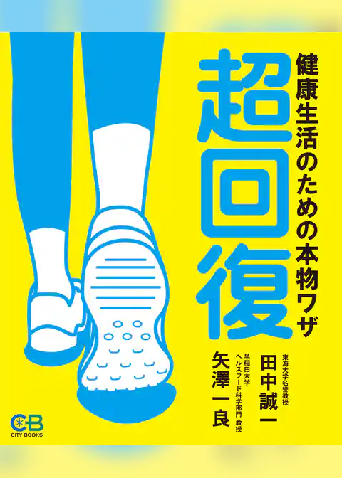 「超回復」 健康生活のための本物ワザ