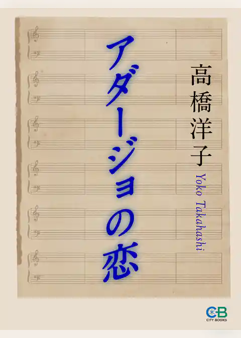 アダージョの恋