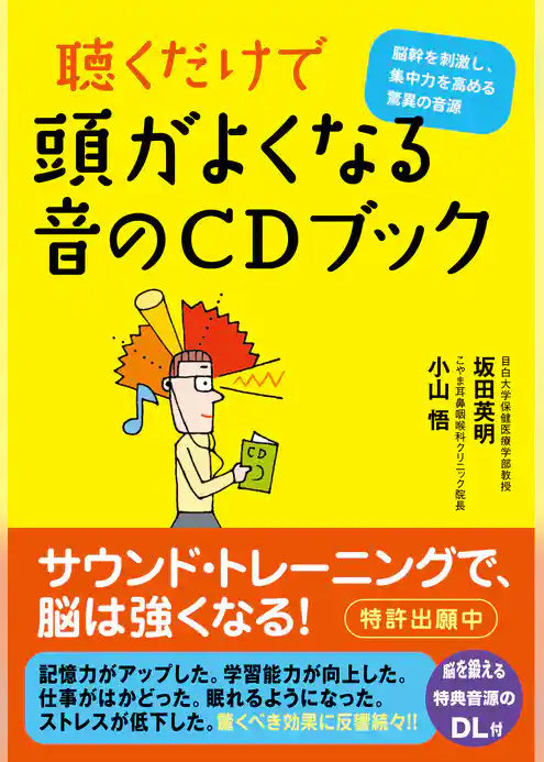 聴くだけで頭がよくなる 音のCDブック　脳幹を刺激し集中力を高める驚異の音源