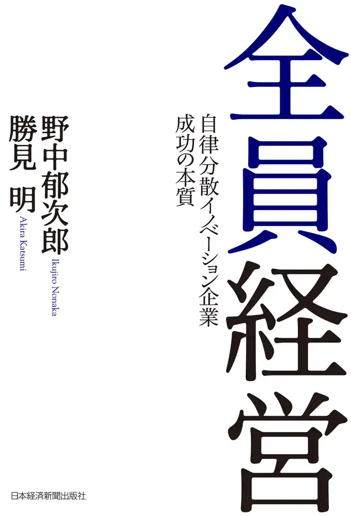 全員経営 ―自律分散イノベーション企業 成功の本質