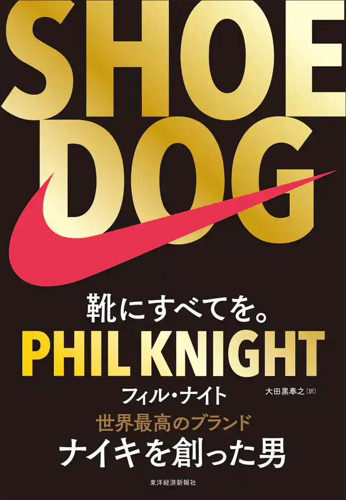 SHOE DOG(シュードッグ)―靴にすべてを。