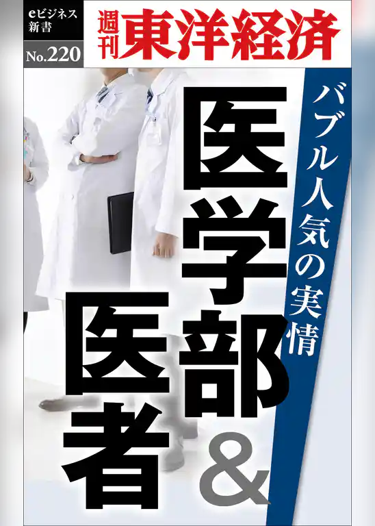 医学部＆医者　バブル人気の実情―週刊東洋経済eビジネス新書No.220