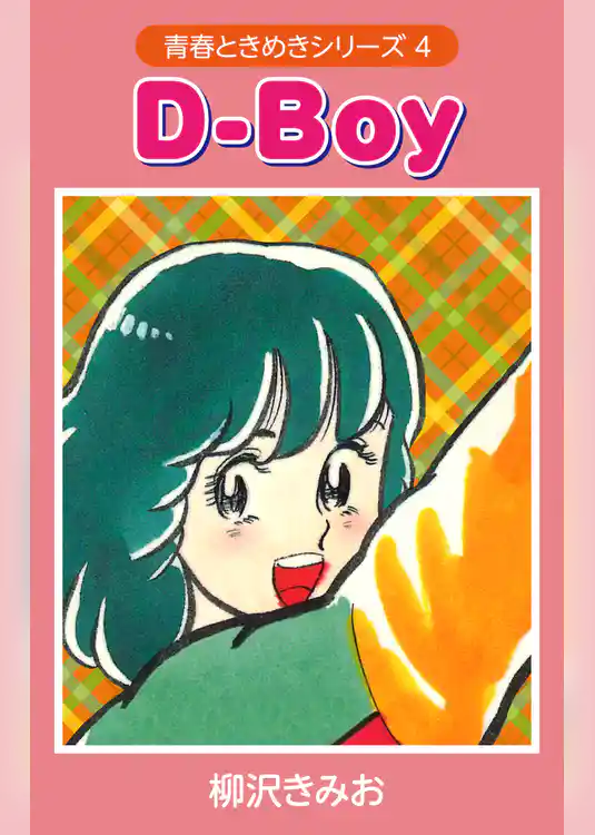 青春ときめきシリーズ　愛蔵版