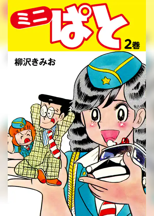 ミニぱと　愛蔵版